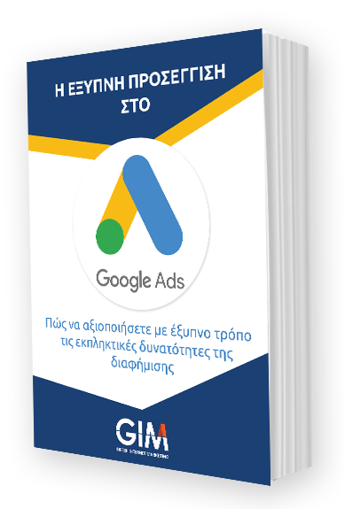Εξώφυλλο του οδηγού GOOGLE ADS