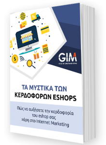 Τα μυστικά των κερδοφόρων e-shops