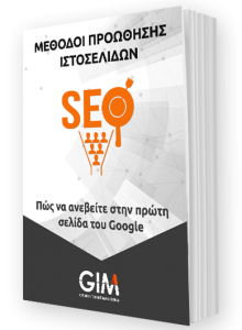 SEO - Μέθοδοι προώθησης ιστοσελίδων